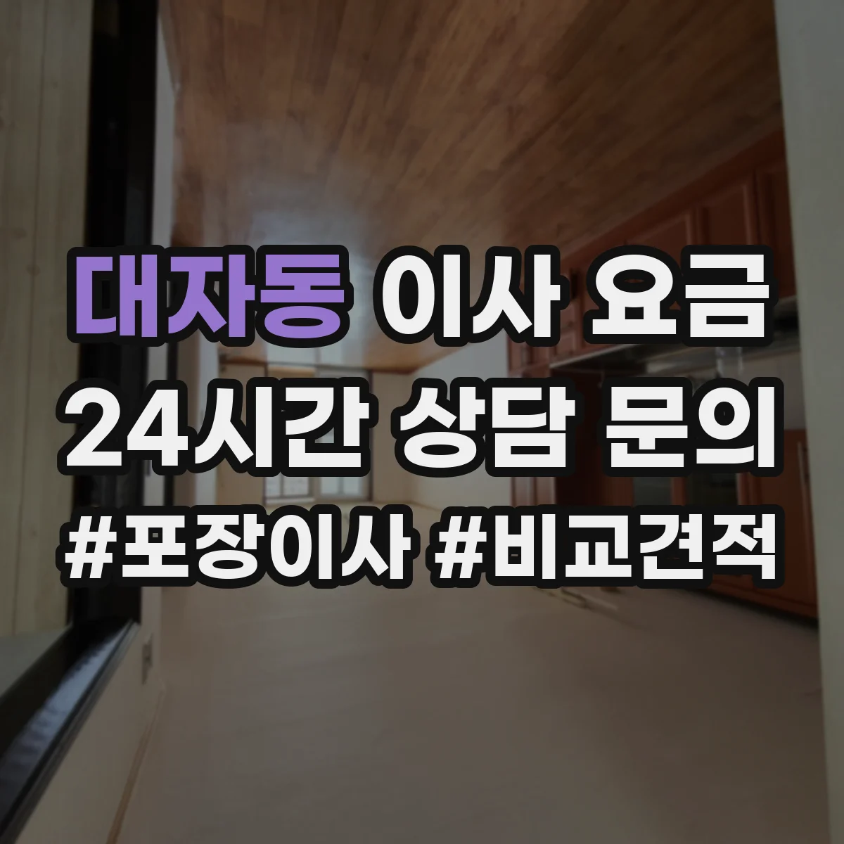 대자동 이사 요금