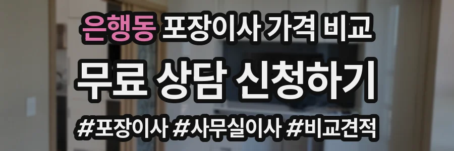은행동 포장이사 가격 비교