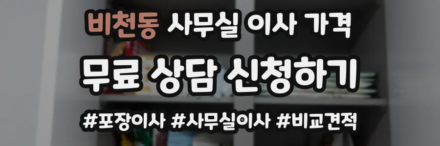 비천동 사무실 이사 가격
