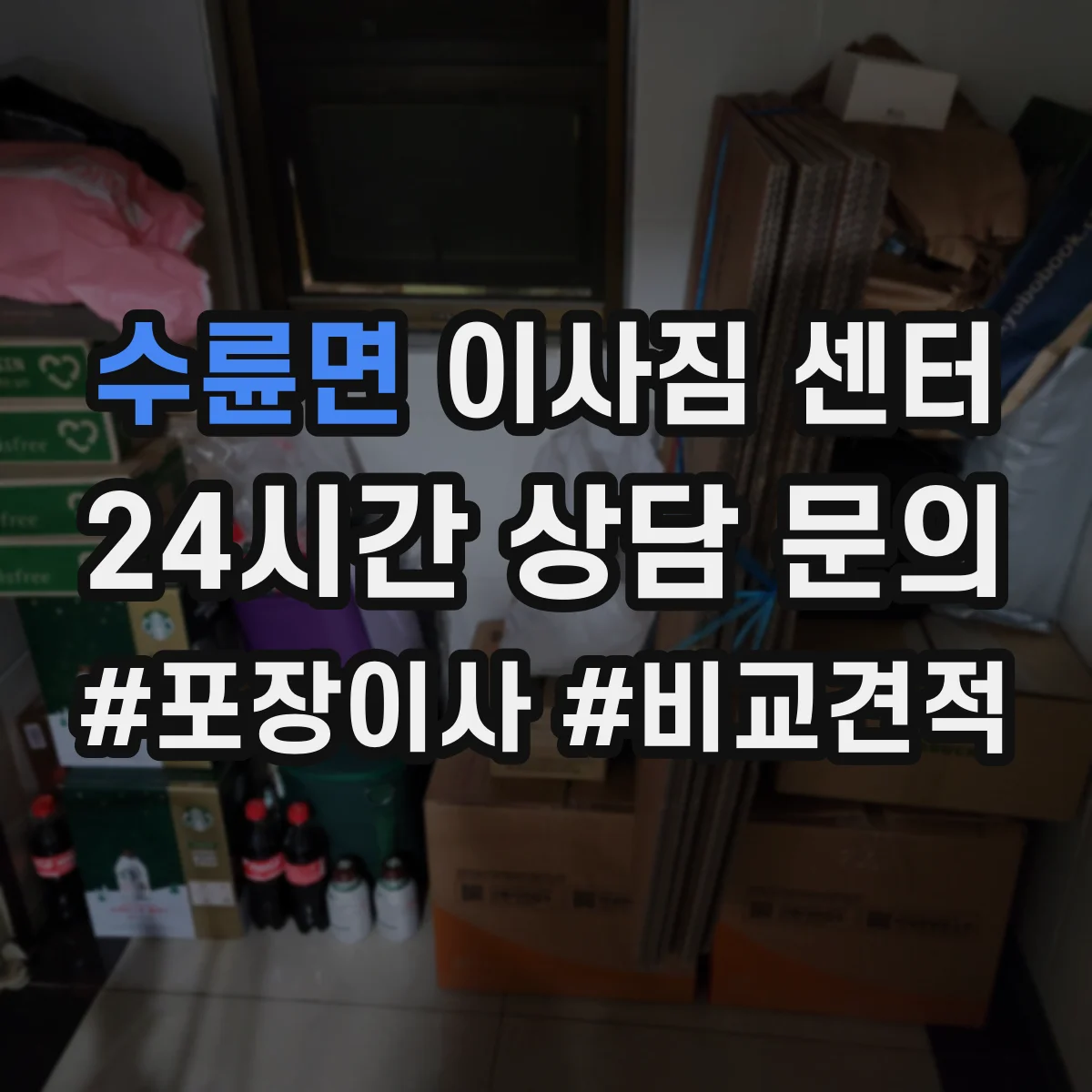 수륜면 이사짐 센터