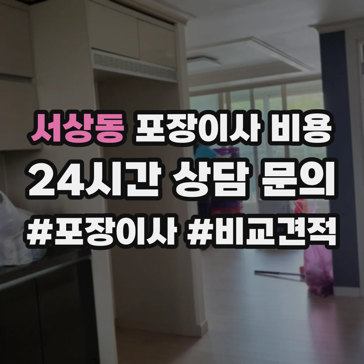 서상동 포장이사 비용
