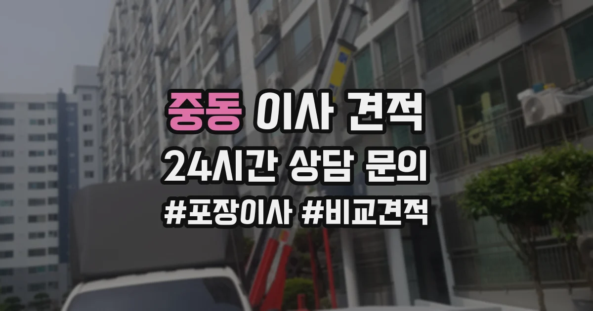 중동 이사 견적