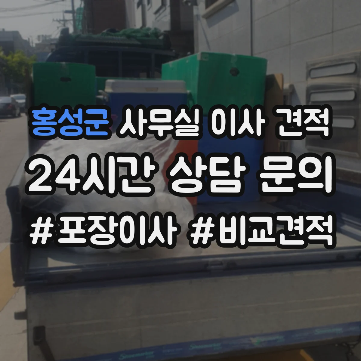 홍성군 사무실 이사 견적
