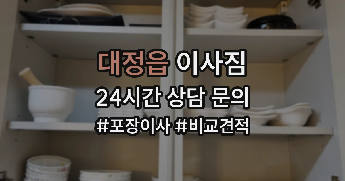 대정읍 이사짐