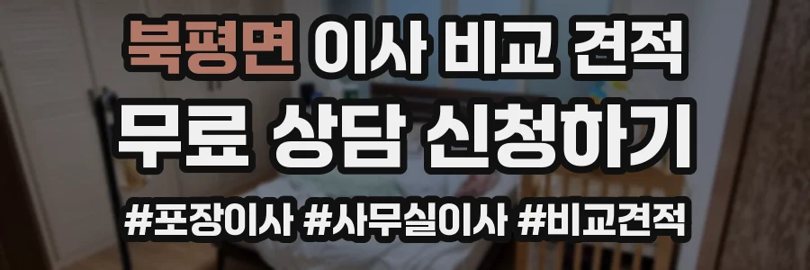 북평면 이사 비교 견적