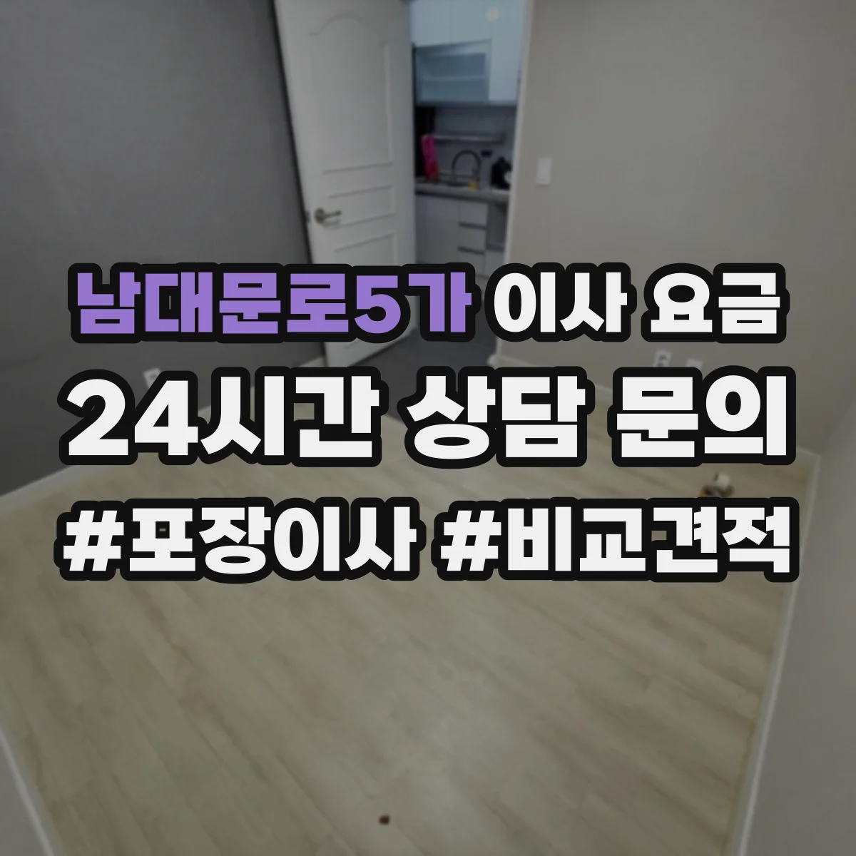 남대문로5가 이사 요금