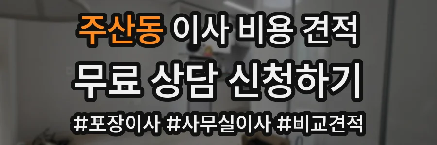 주산동 이사 비용 견적