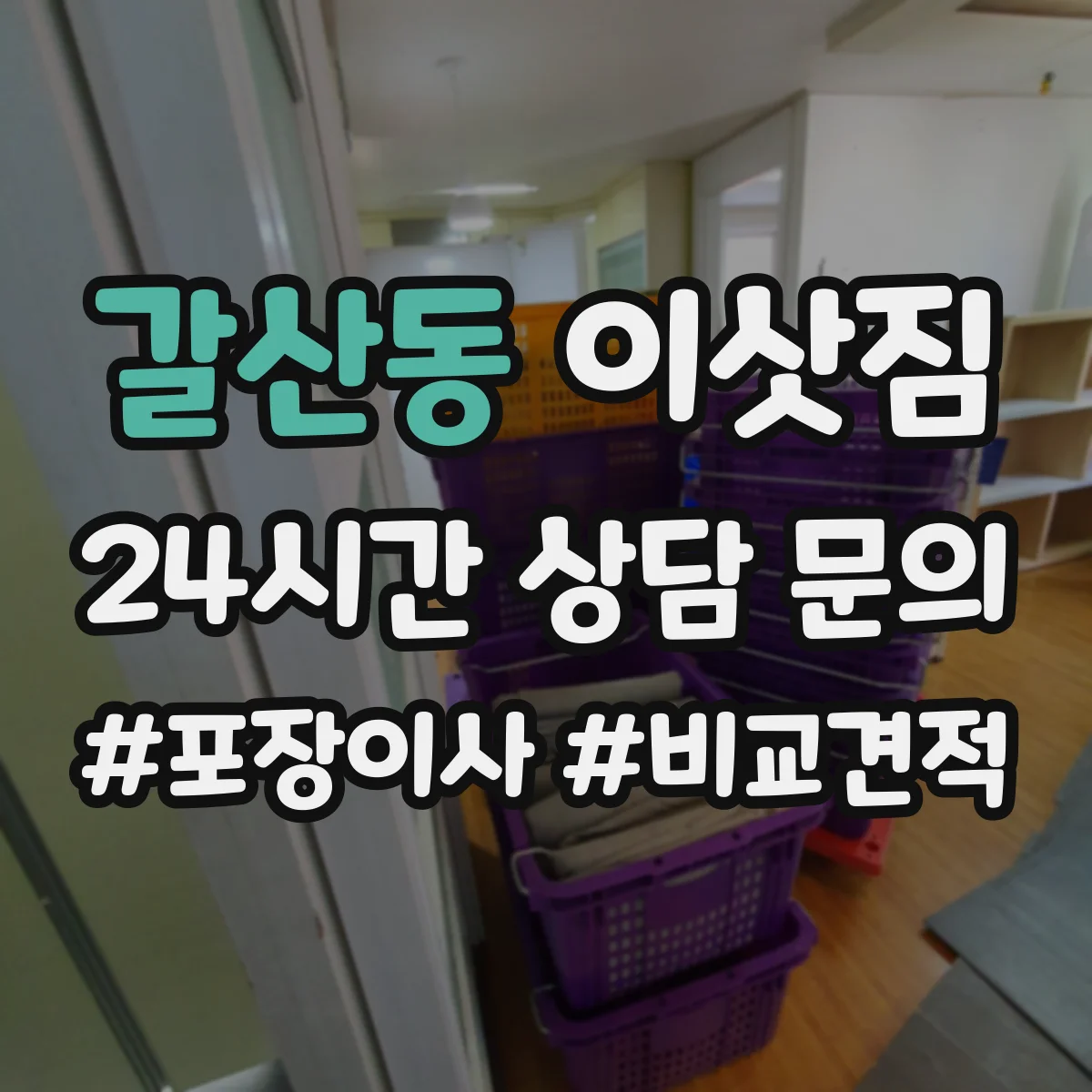 갈산동 이삿짐