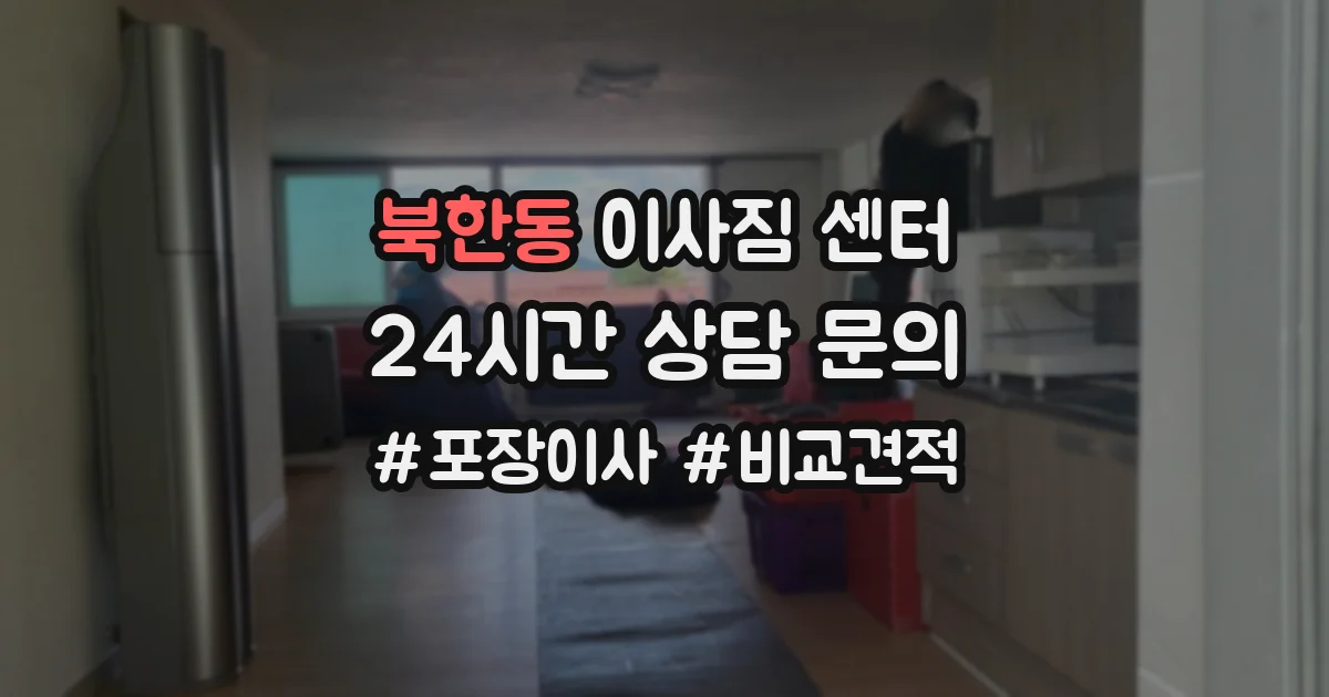북한동 이사짐 센터