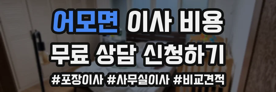 어모면 이사 비용