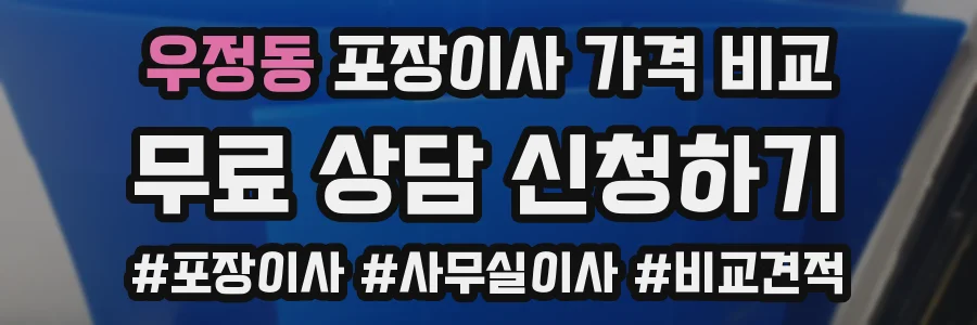 우정동 포장이사 가격 비교