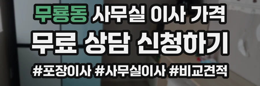 무룡동 사무실 이사 가격