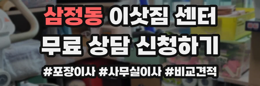 삼정동 이삿짐 센터