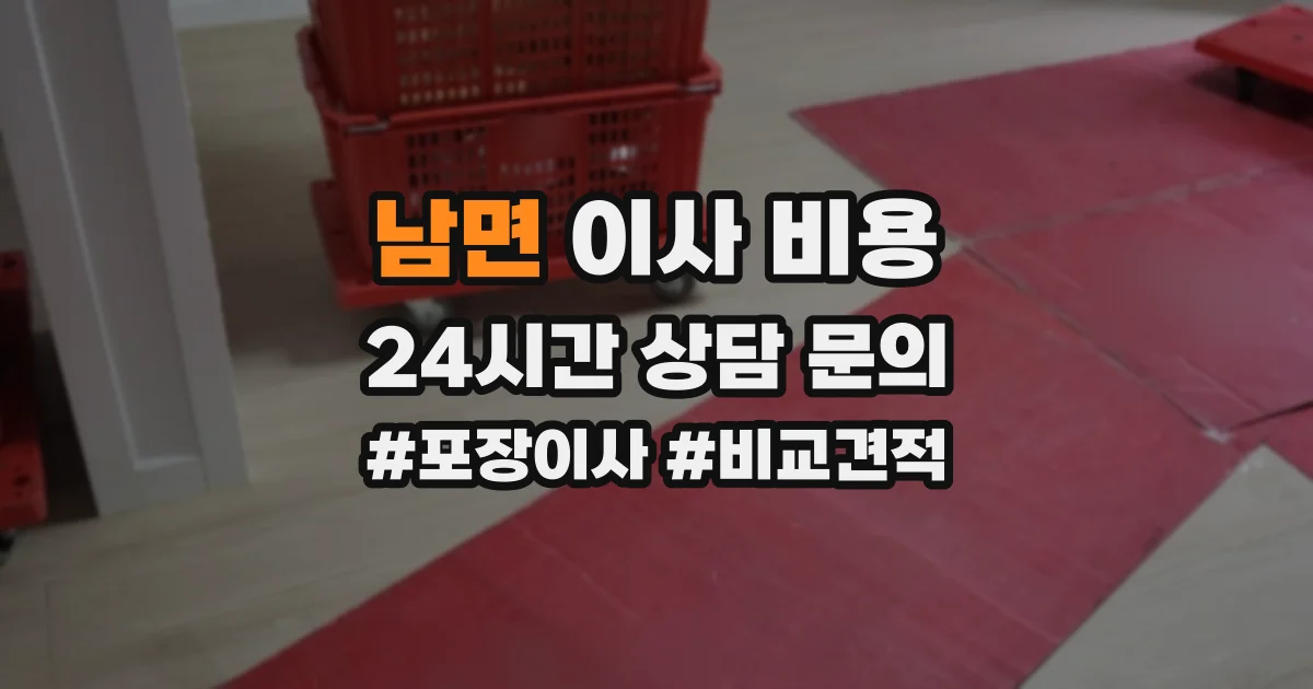 남면 이사 비용