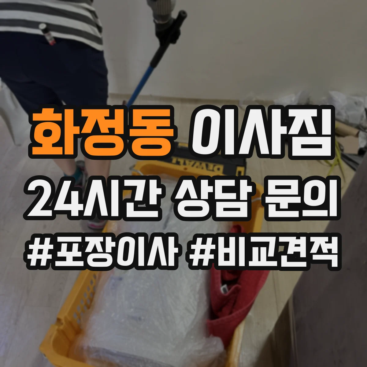 화정동 이사짐