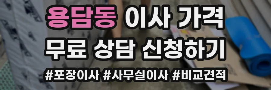용담동 이사 가격
