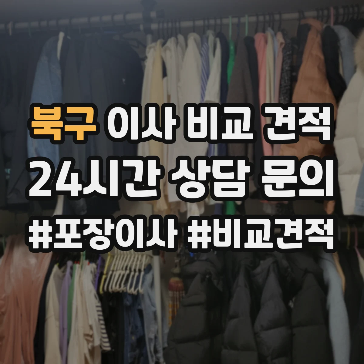 북구 이사 비교 견적