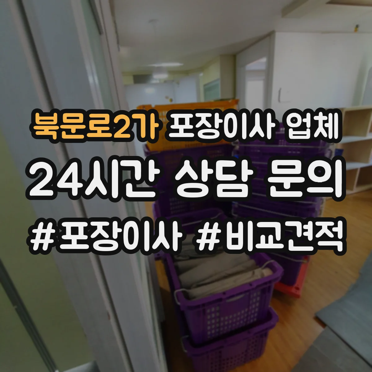 북문로2가 포장이사 업체