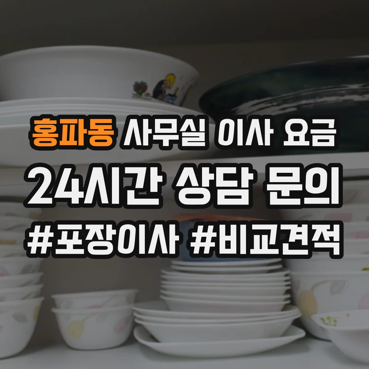 홍파동 사무실 이사 요금