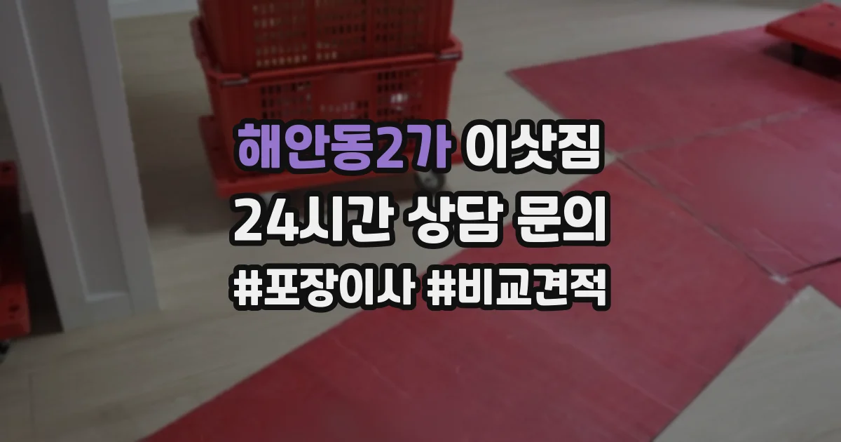 해안동2가 이삿짐