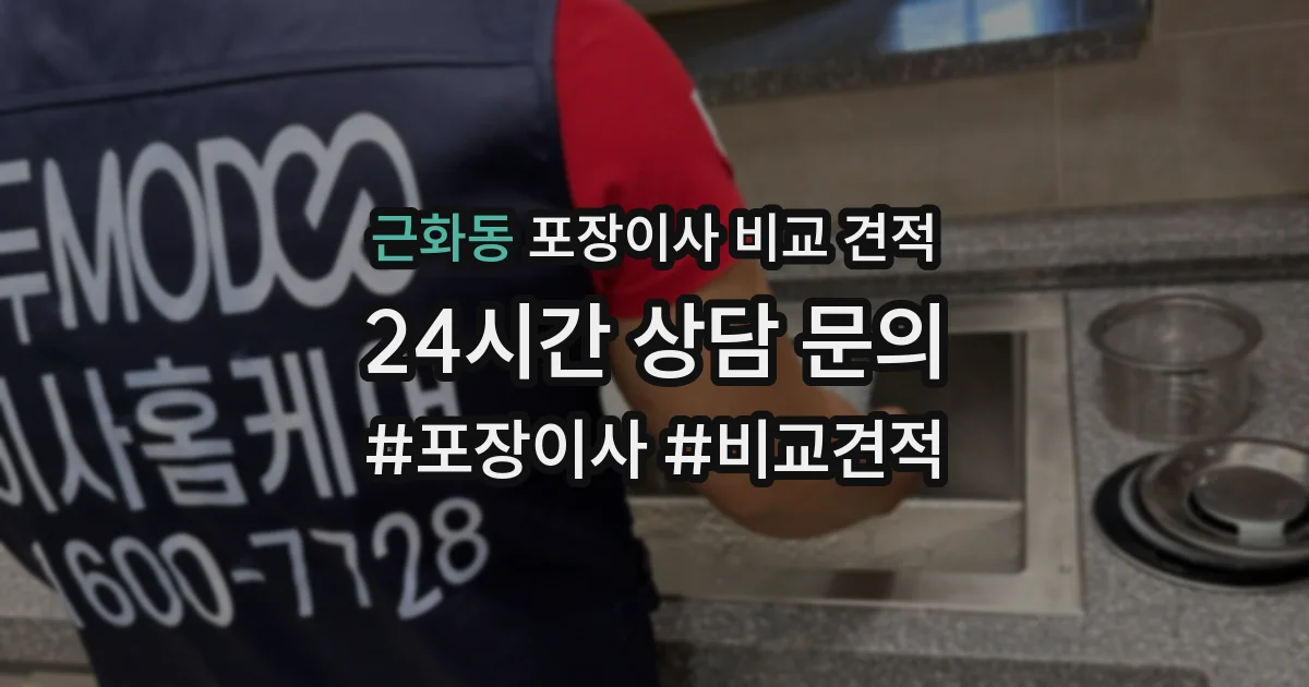 근화동 포장이사 비교 견적