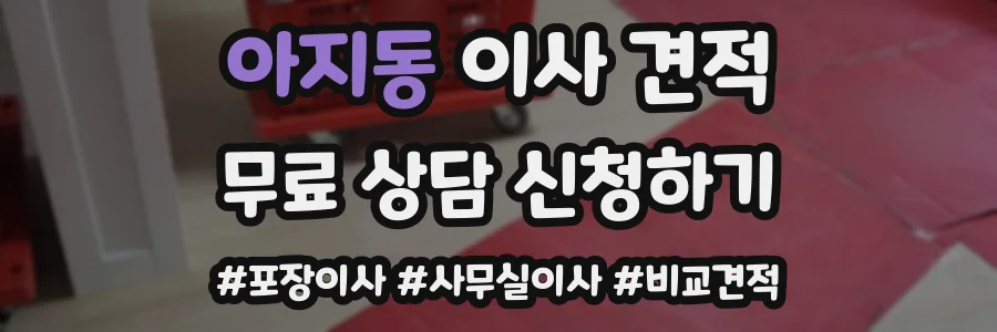 아지동 이사 견적