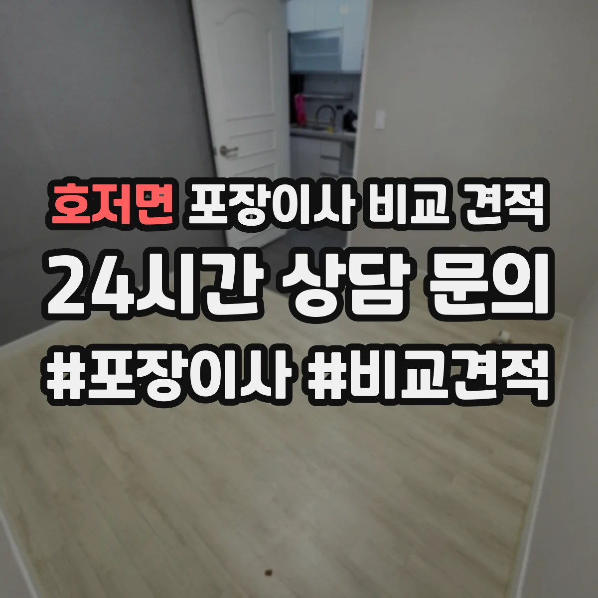호저면 포장이사 비교 견적