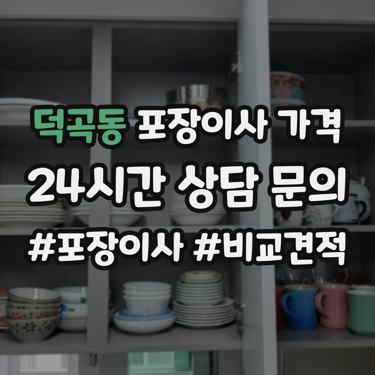 덕곡동 포장이사 가격