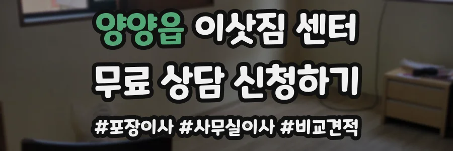 양양읍 이삿짐 센터