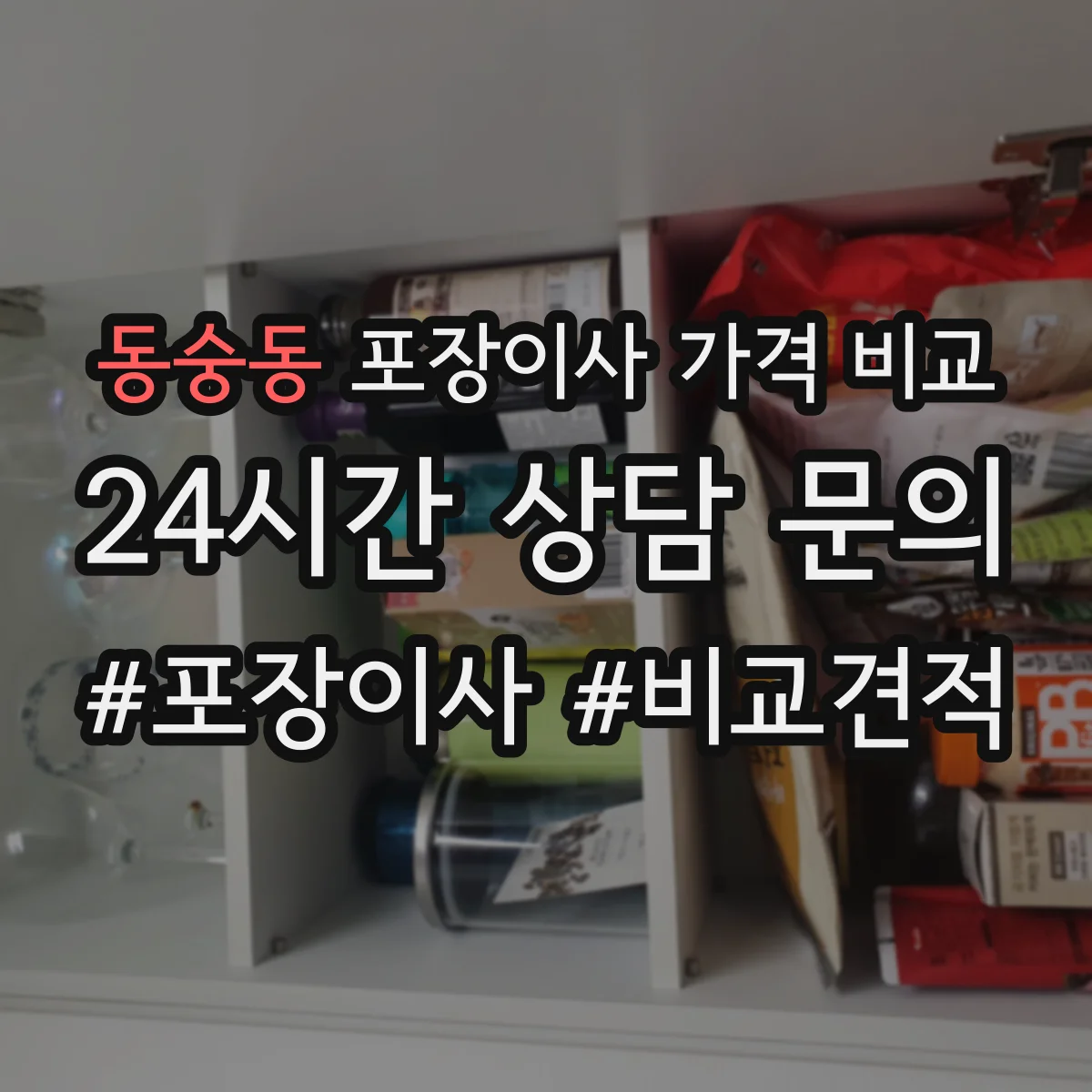 동숭동 포장이사 가격 비교 기사 추가투입 여부가 비용에 미치는 영향