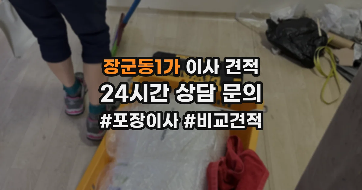 장군동1가 이사 견적