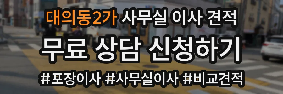 대의동2가 사무실 이사 견적