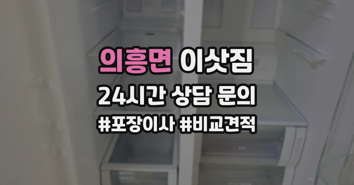 의흥면 이삿짐