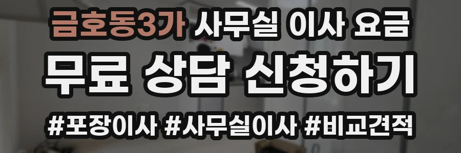 금호동3가 사무실 이사 요금