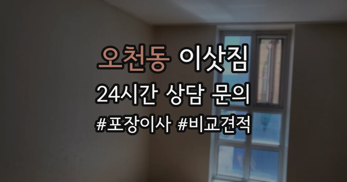 오천동 이삿짐