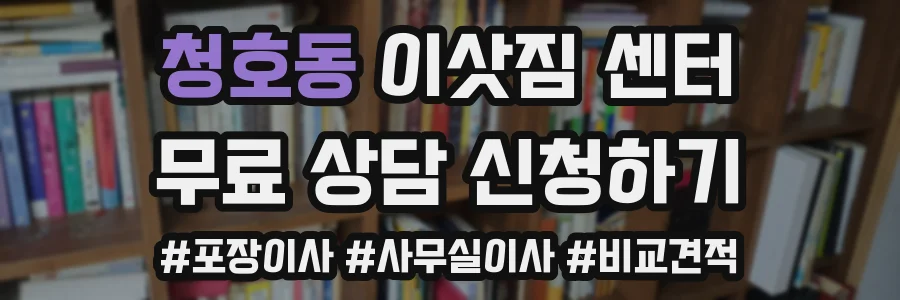 청호동 이삿짐 센터