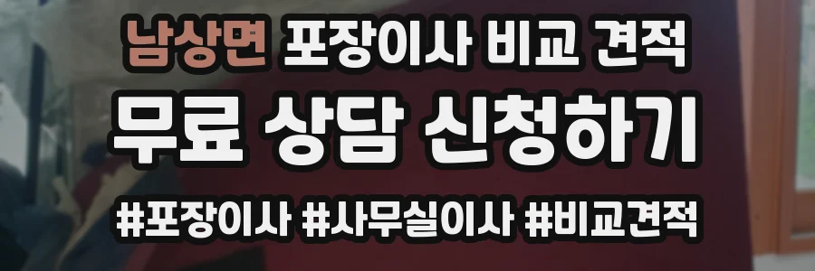 남상면 포장이사 비교 견적
