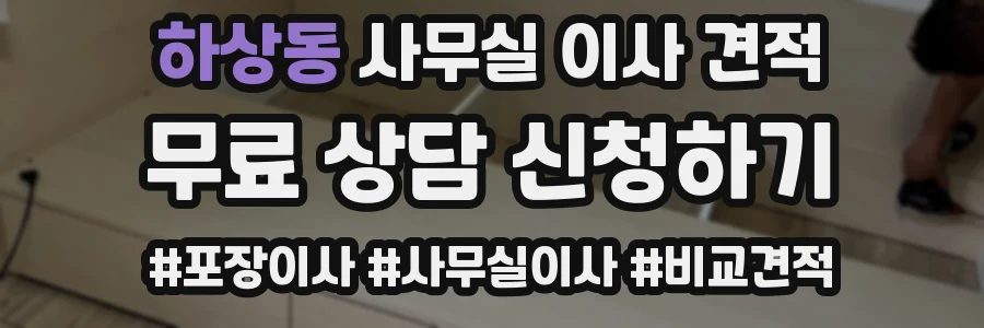 하상동 사무실 이사 견적