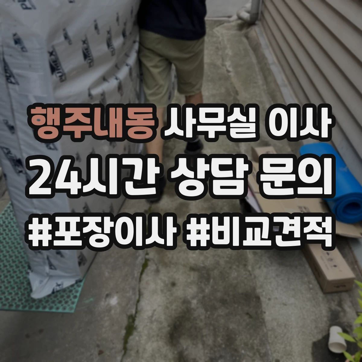 행주내동 사무실 이사