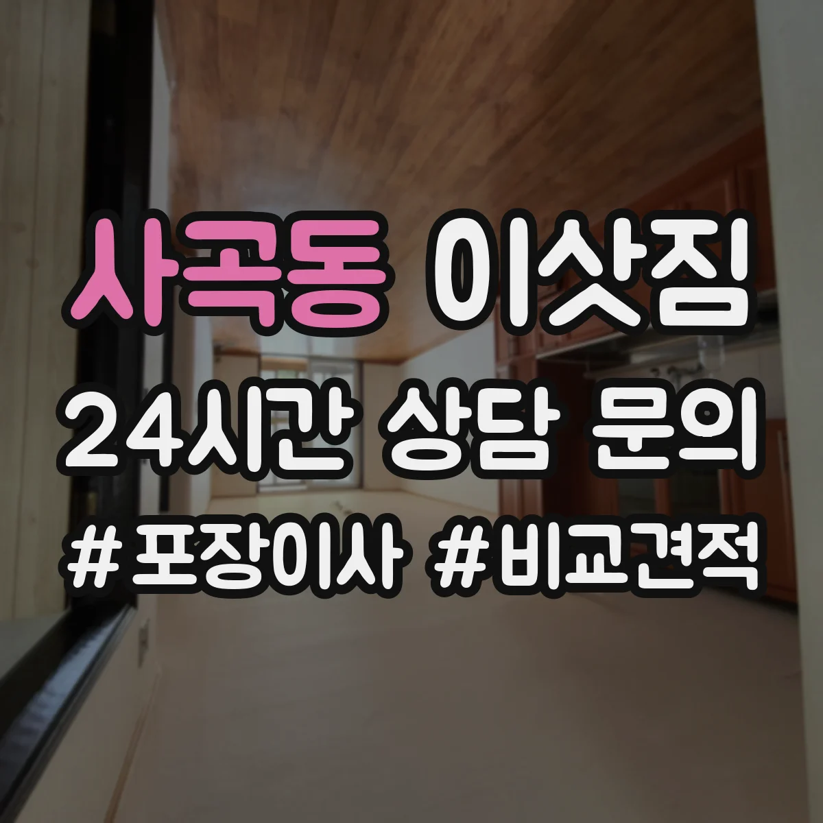 사곡동 이삿짐