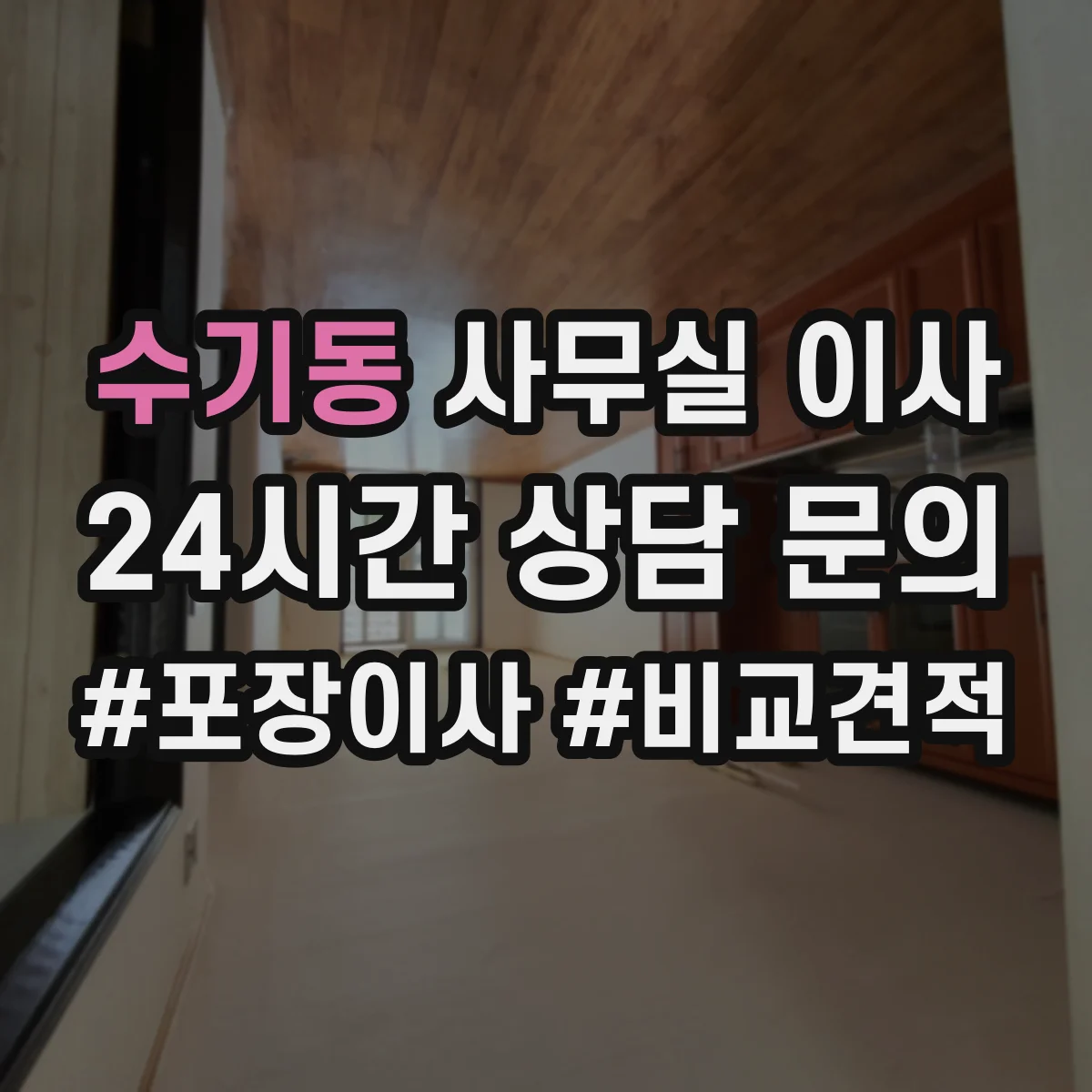 수기동 사무실 이사