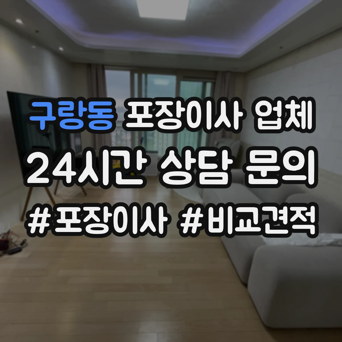 구랑동 포장이사 업체