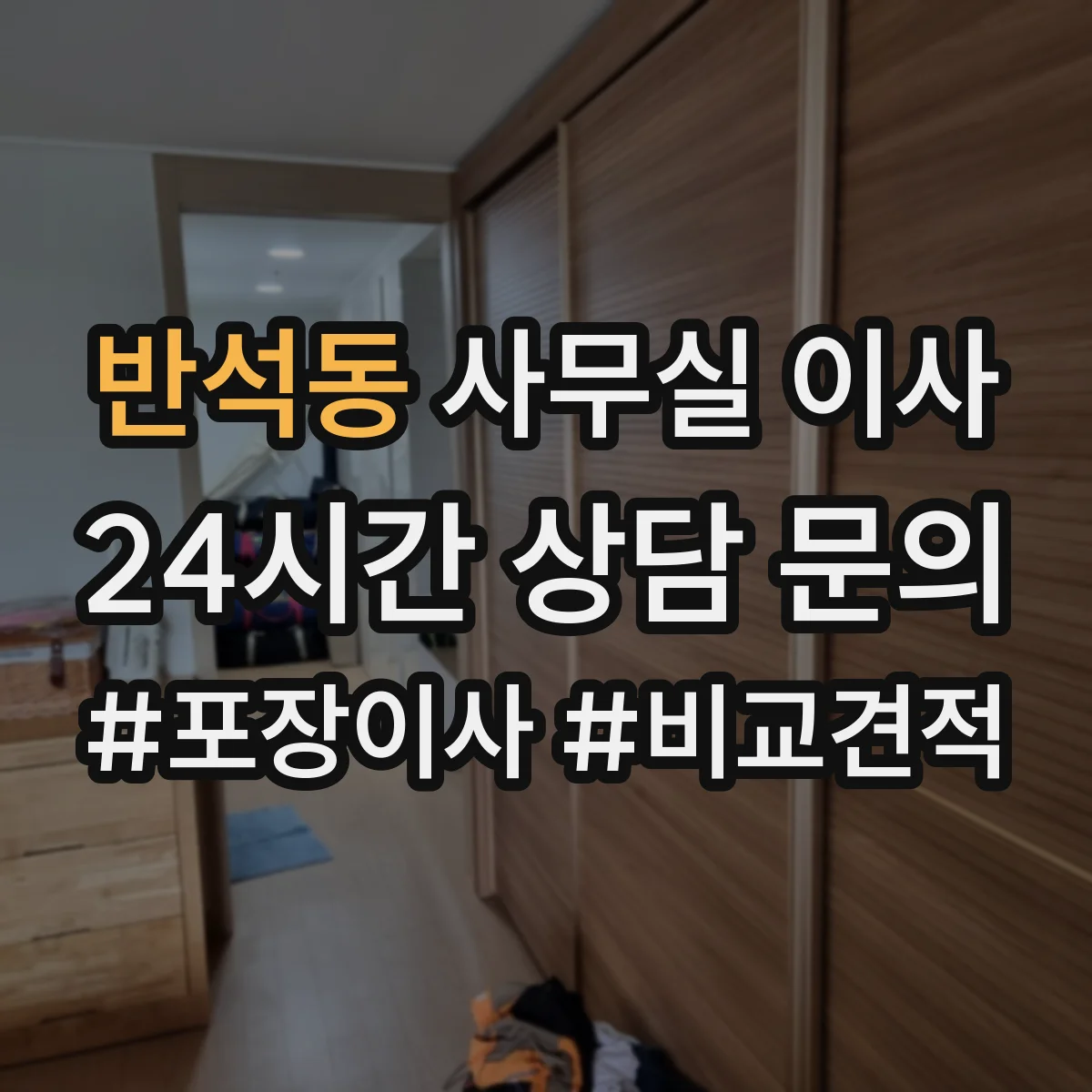 반석동 사무실 이사