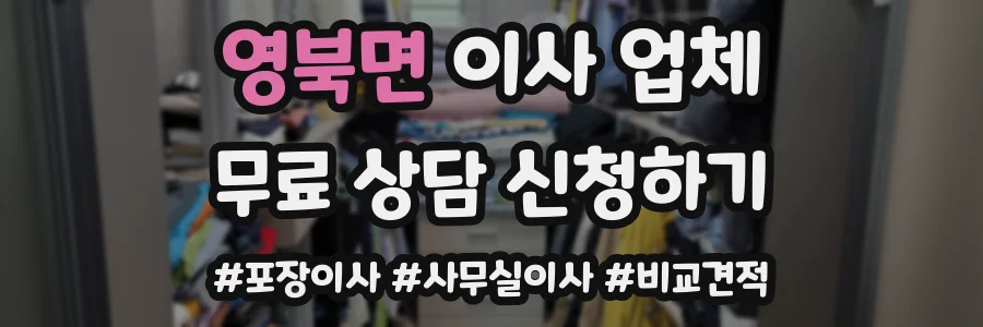 영북면 이사 업체