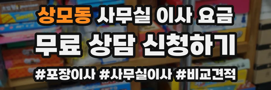 상모동 사무실 이사 요금