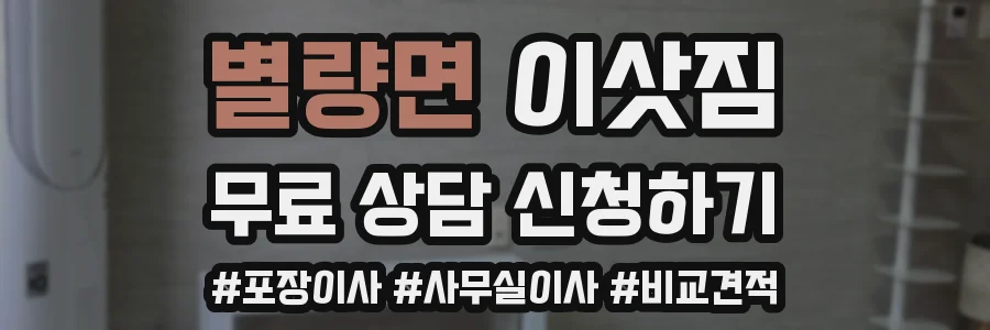 별량면 이삿짐