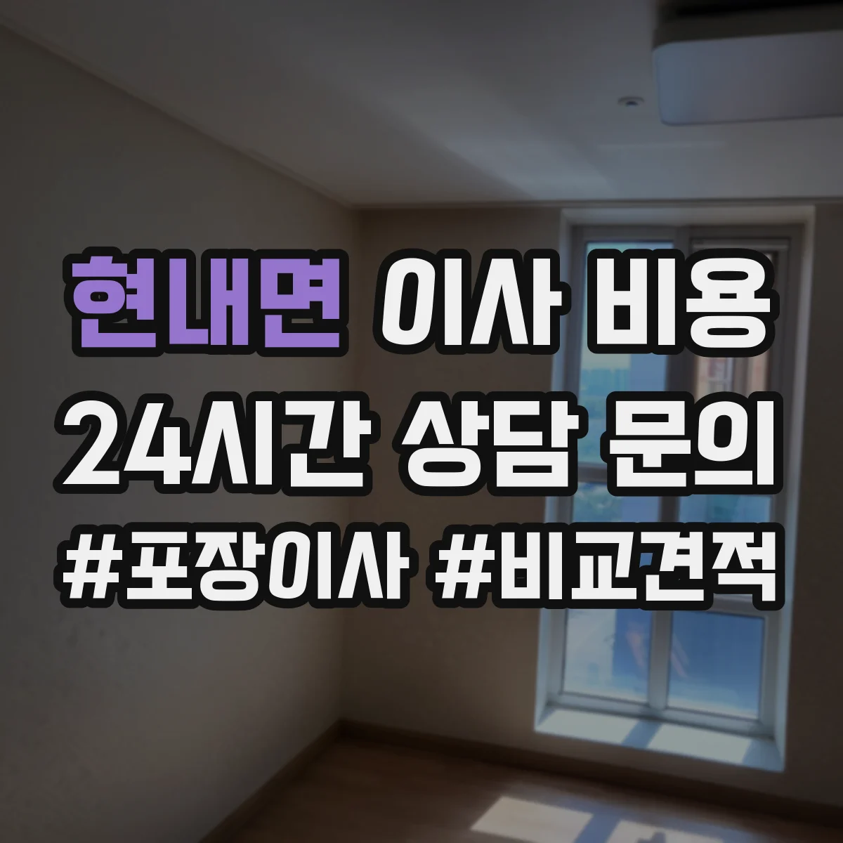 현내면 이사 비용