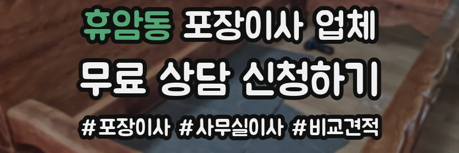 휴암동 포장이사 업체