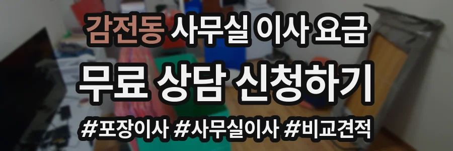 감전동 사무실 이사 요금