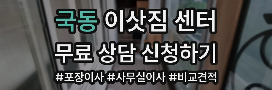 국동 이삿짐 센터